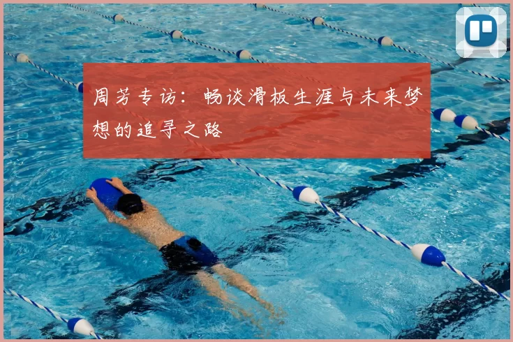 周芳专访：畅谈滑板生涯与未来梦想的追寻之路