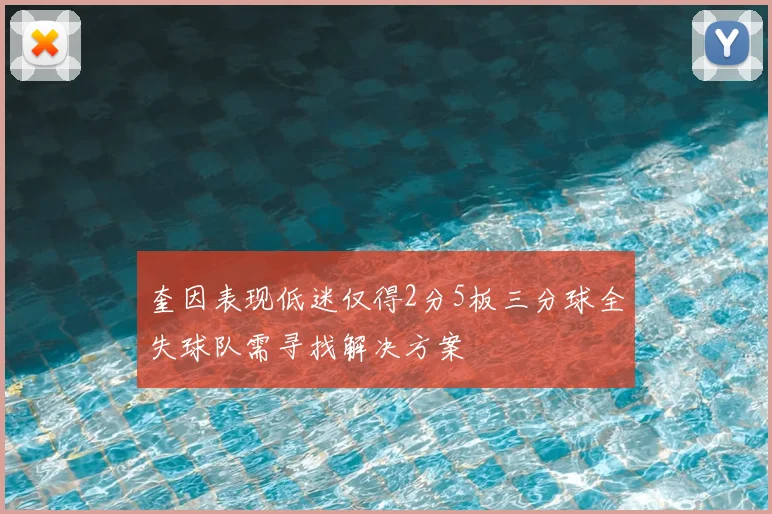 奎因表现低迷仅得2分5板三分球全失球队需寻找解决方案