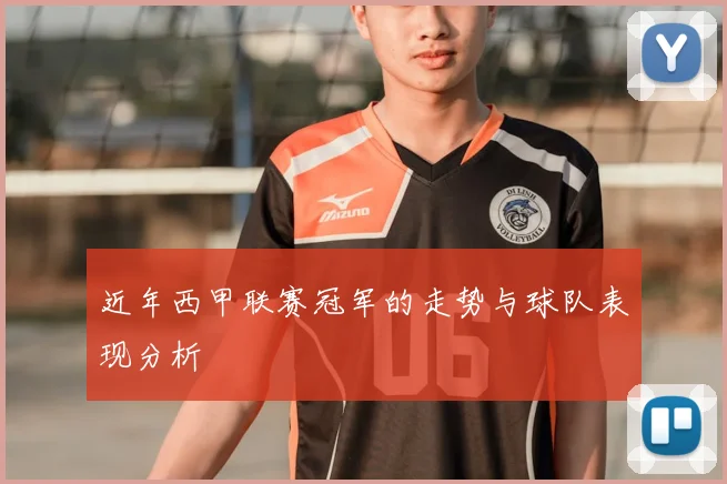 近年西甲联赛冠军的走势与球队表现分析