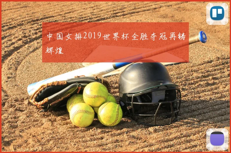 中国女排2019世界杯全胜夺冠再铸辉煌