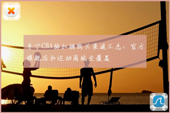 李宁CBA排扣裤购买渠道汇总，官方旗舰店和运动商城全覆盖