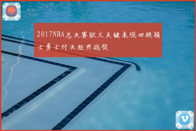 2017NBA总决赛欧文关键表现回顾骑士勇士对决经典战役