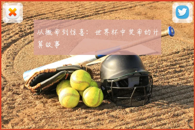 从概率到惊喜：世界杯中奖率的计算故事